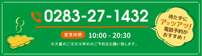 ご予約はこちら。電話番号:0283-27-1432　待たずにアッツアツ電話予約がおすすめ！